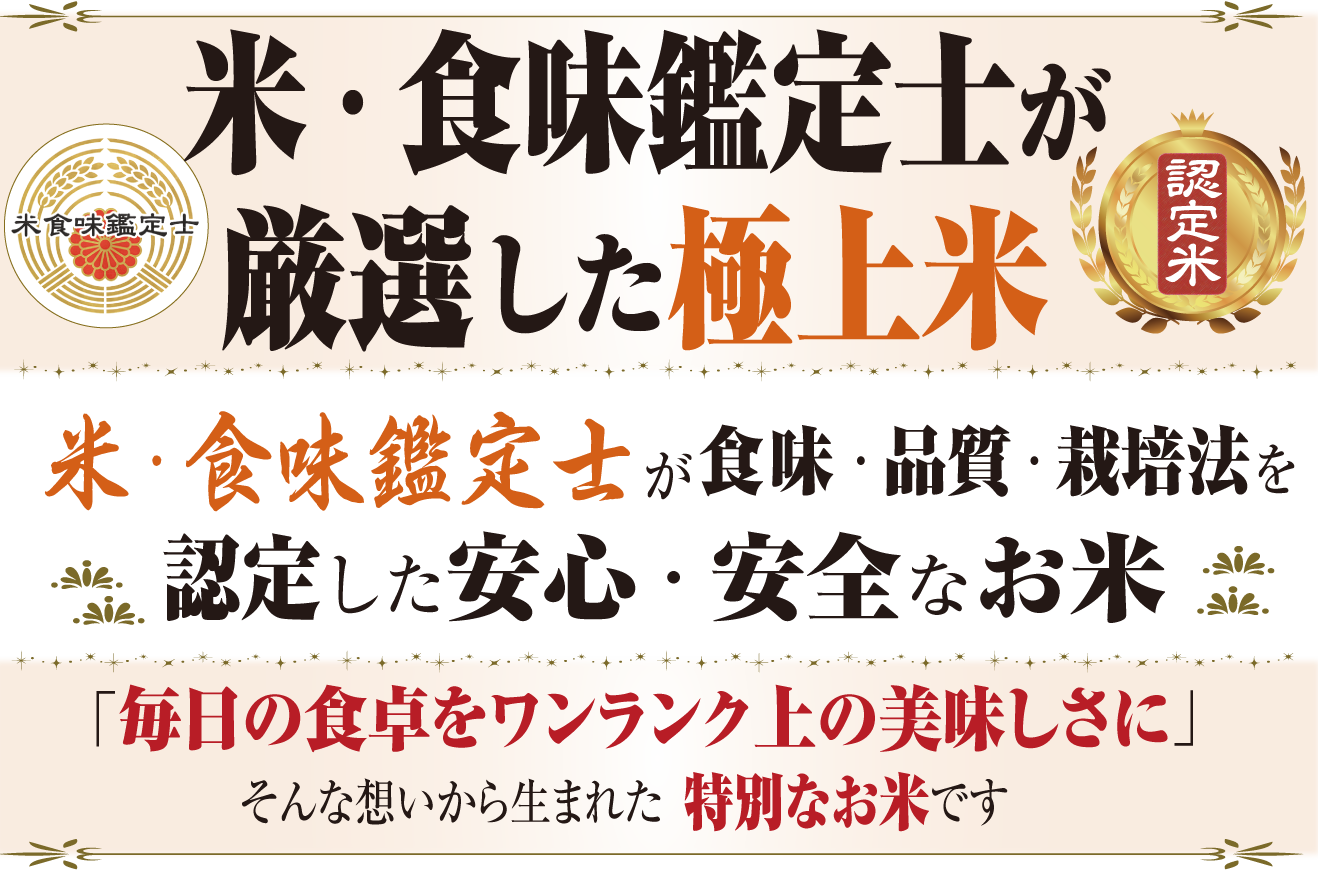 米・食味鑑定士が厳選した極上米